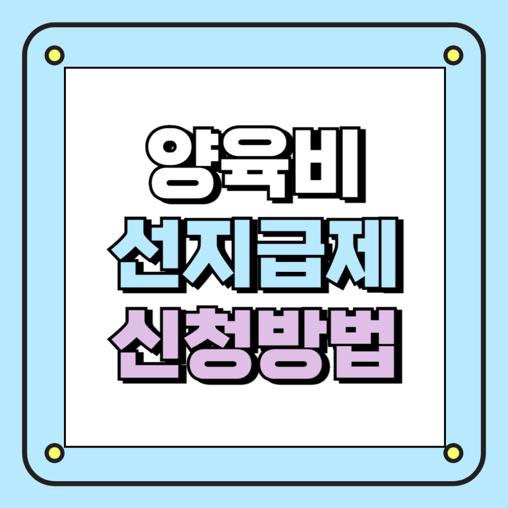양육비 선지급제