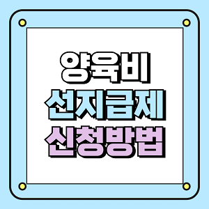 양육비 선지급제 신청방법