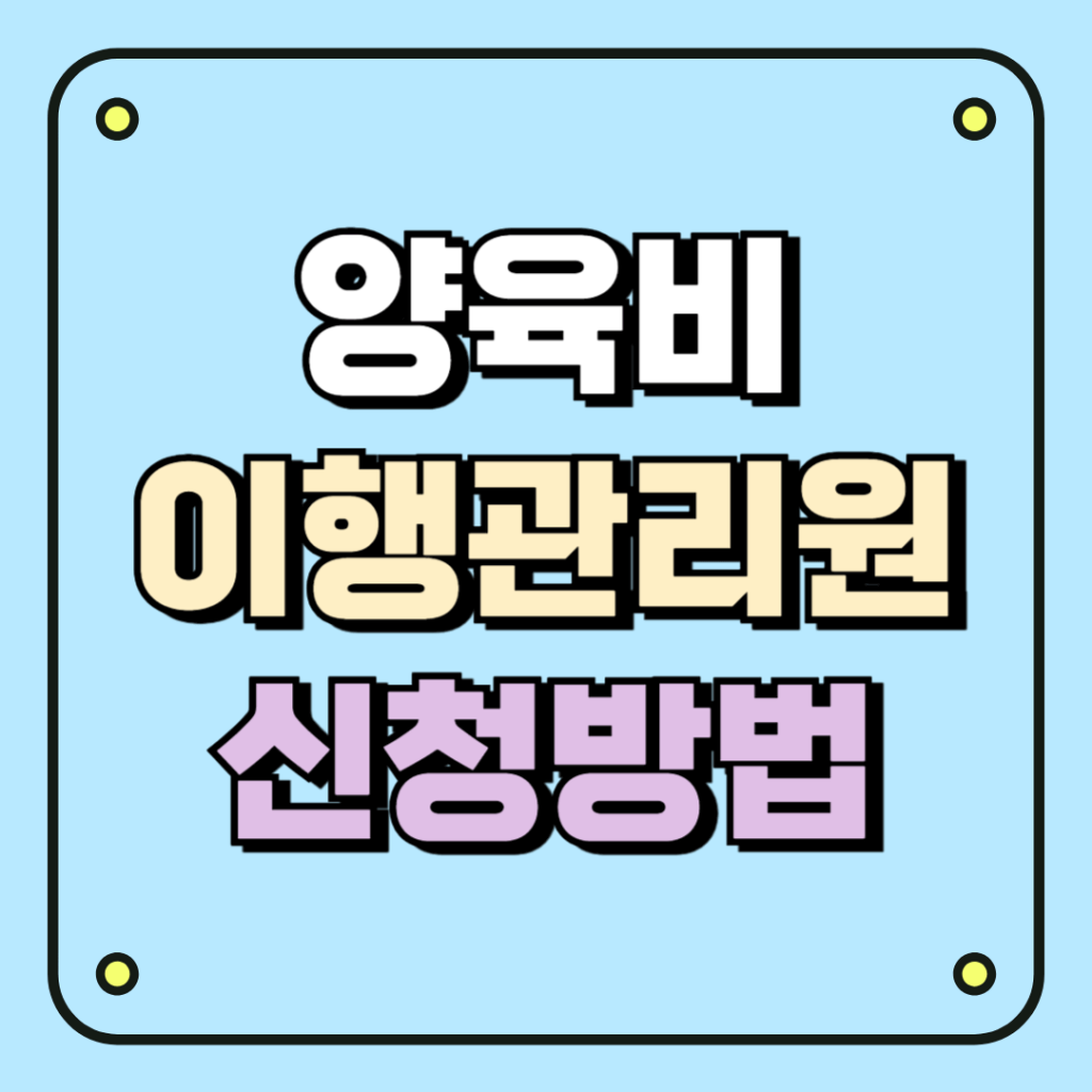 양육비 이행관리원 신청방법