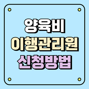양육비 이행관리원 신청방법