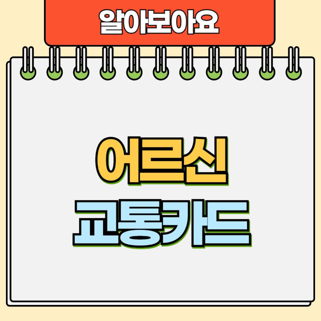 어르신 교통카드