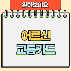어르신 교통카드