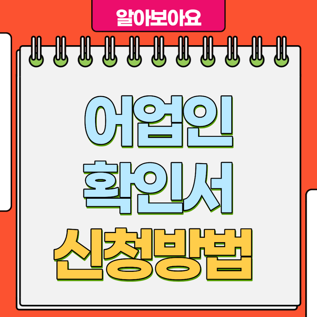 어업인확인서 발급조건·신청방법