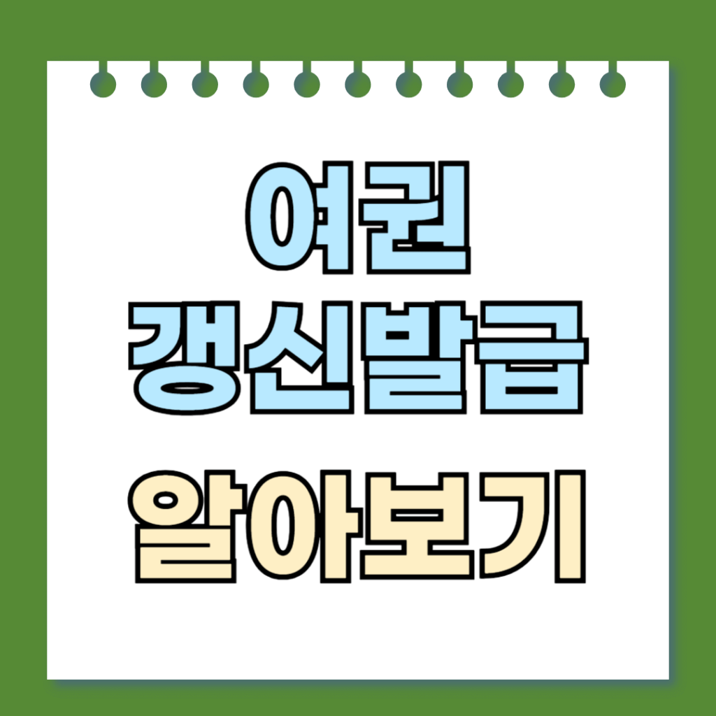 여권 갱신