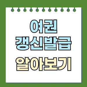 여권 갱신
