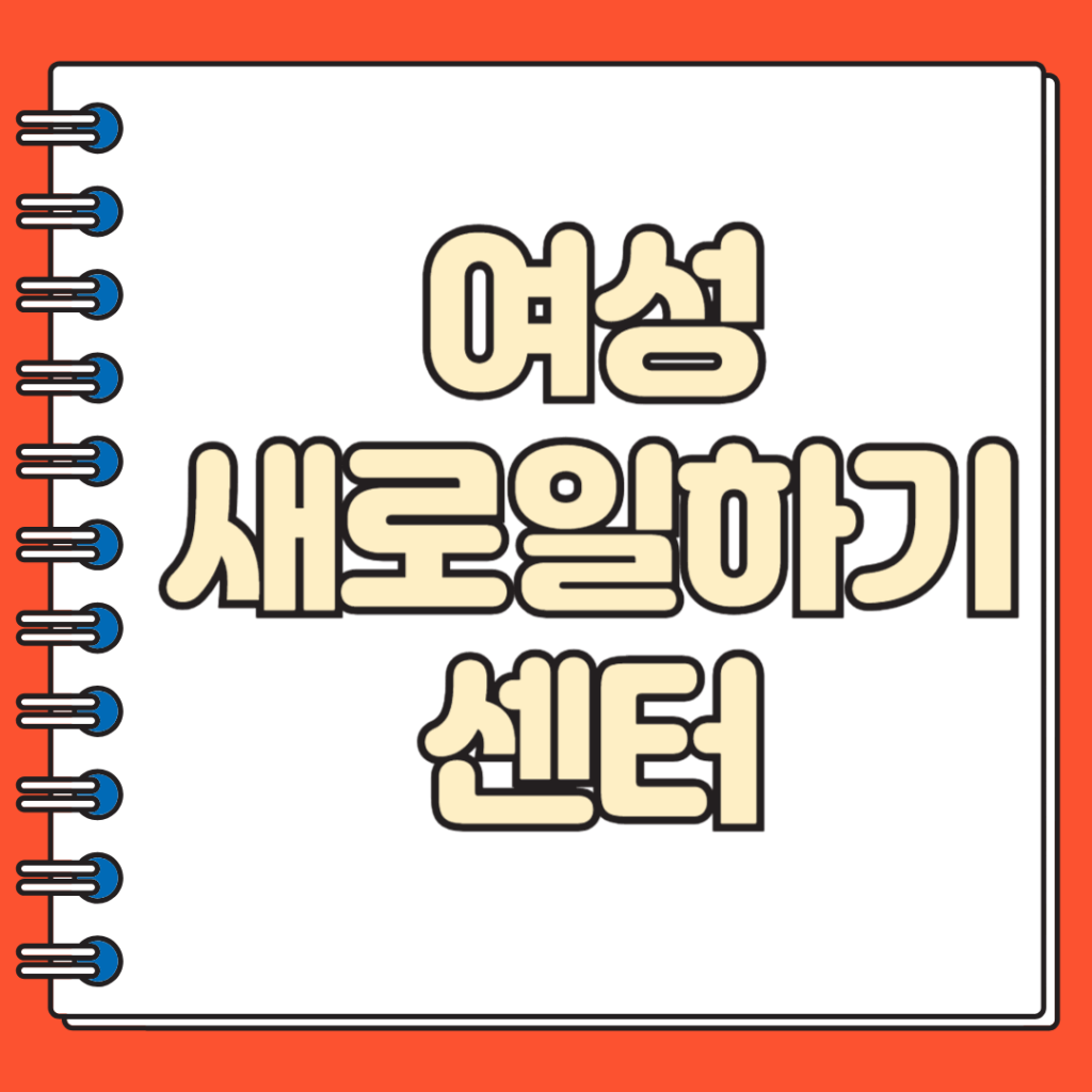 여성새로일하기센터