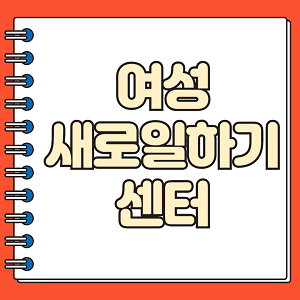 여성새로일하기센터