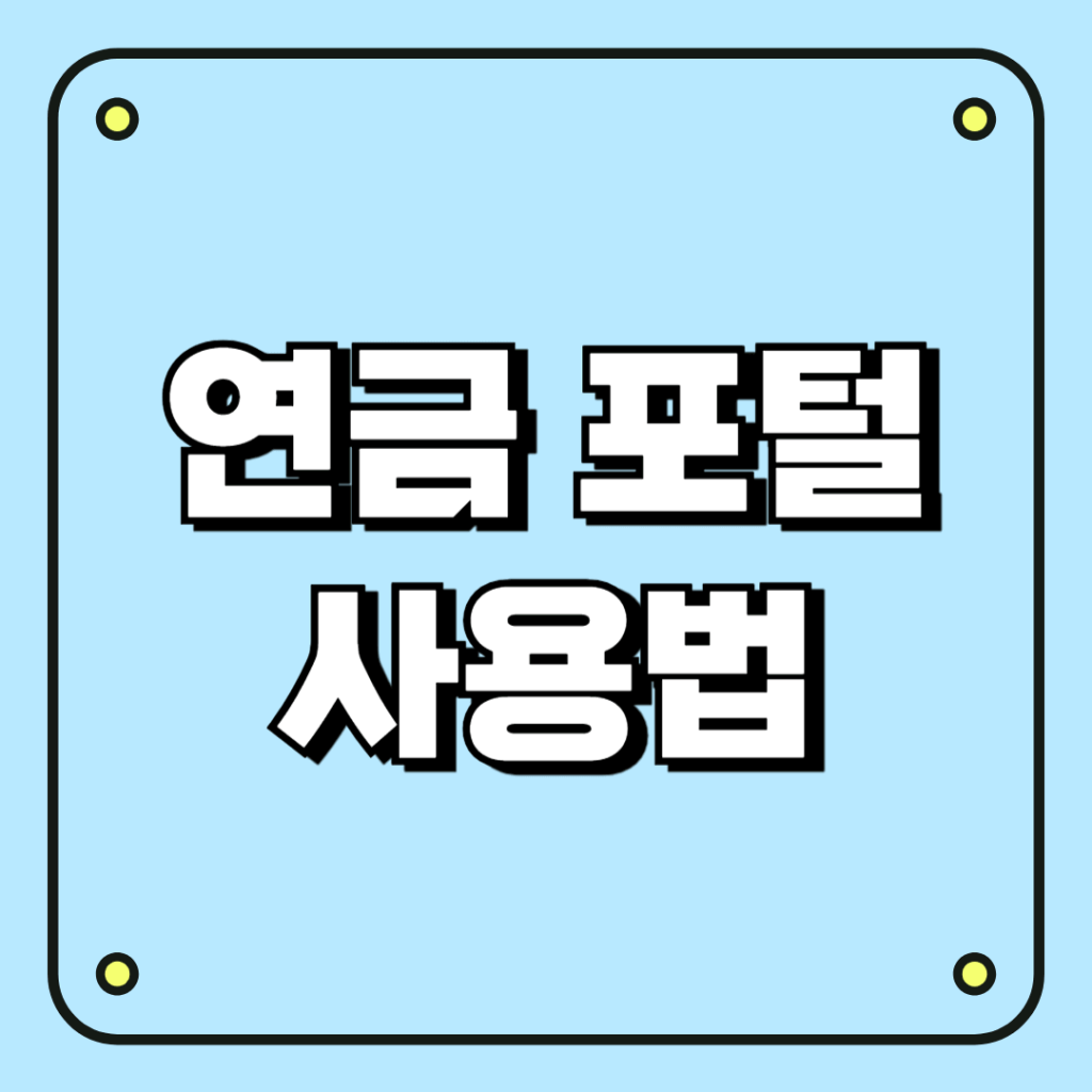 연금 포털 사용법