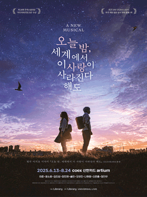 무지컬: 오늘 밤, 세게에서 이 사랑이 사라진다 해도