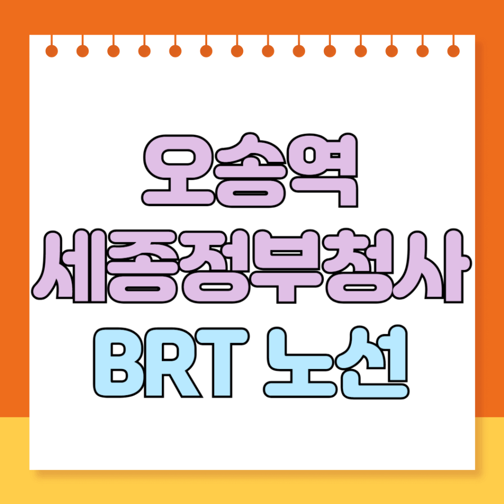 오송역세종정부청사BRT 노선