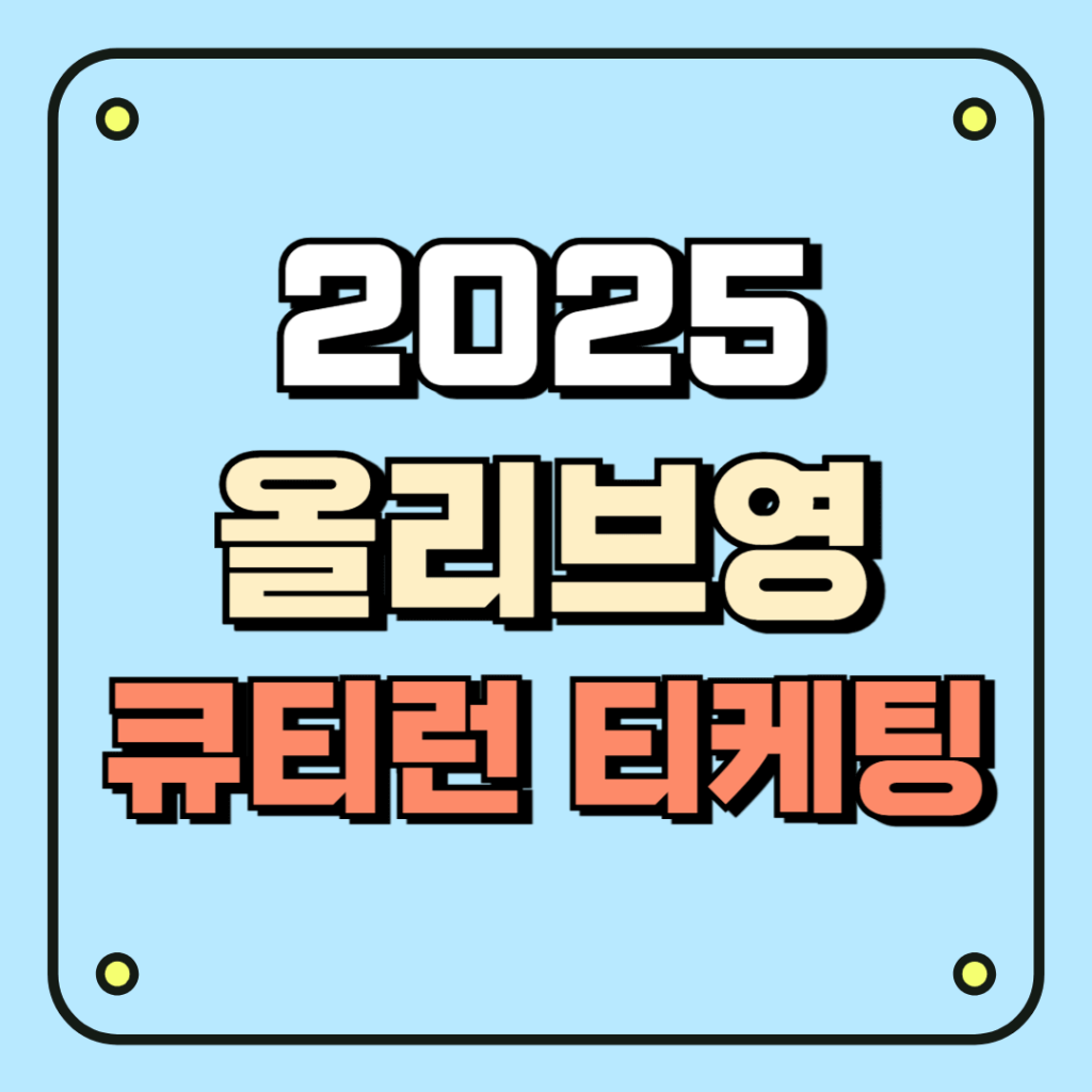 올리브영 큐티런