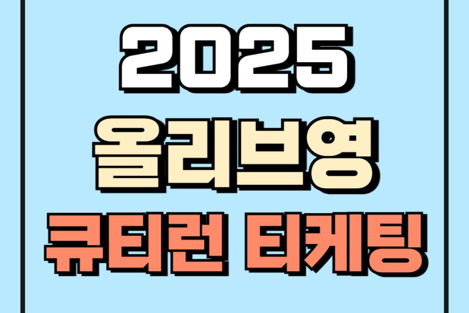 올리브영 큐티런
