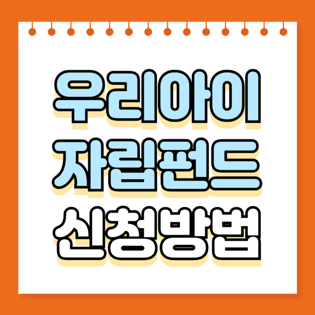 우리아이 자립펀드 신청방법