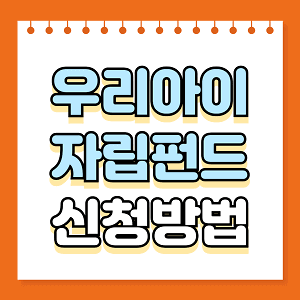 우리아이 자립펀드 신청방법