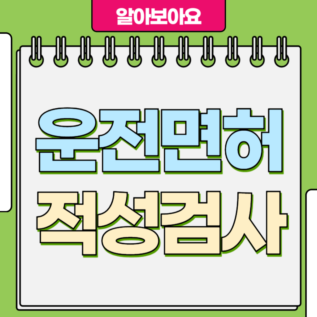 운전면허 적성검사