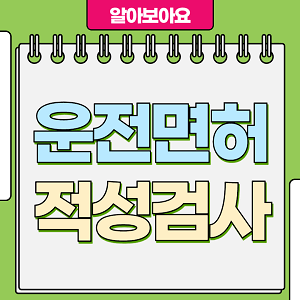 운전면허 적성검사