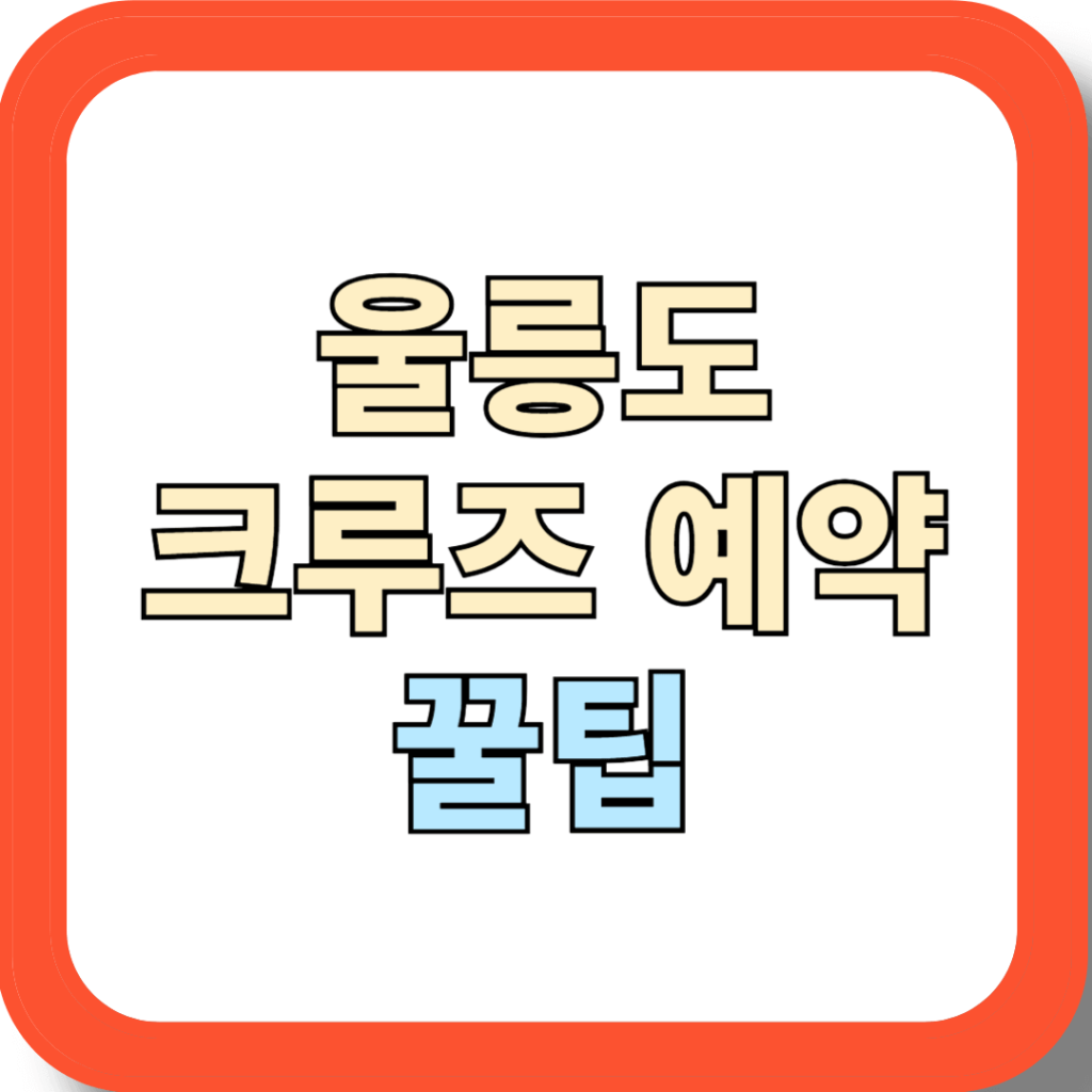 울릉도 크루즈