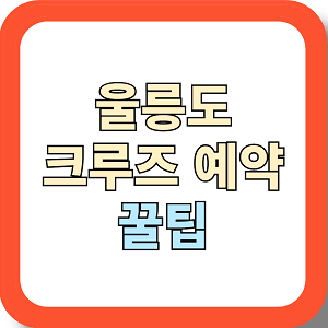 울릉도 크루즈