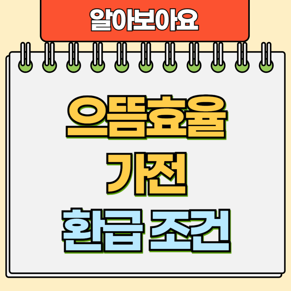 으뜸효율 가전 환급 조건