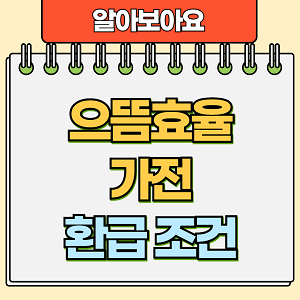 으뜸효율 가전 환급 조건