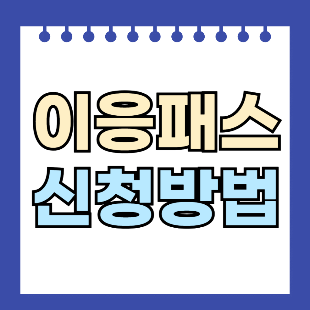이응패스 신청방법