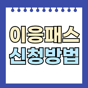 이응패스 신청방법