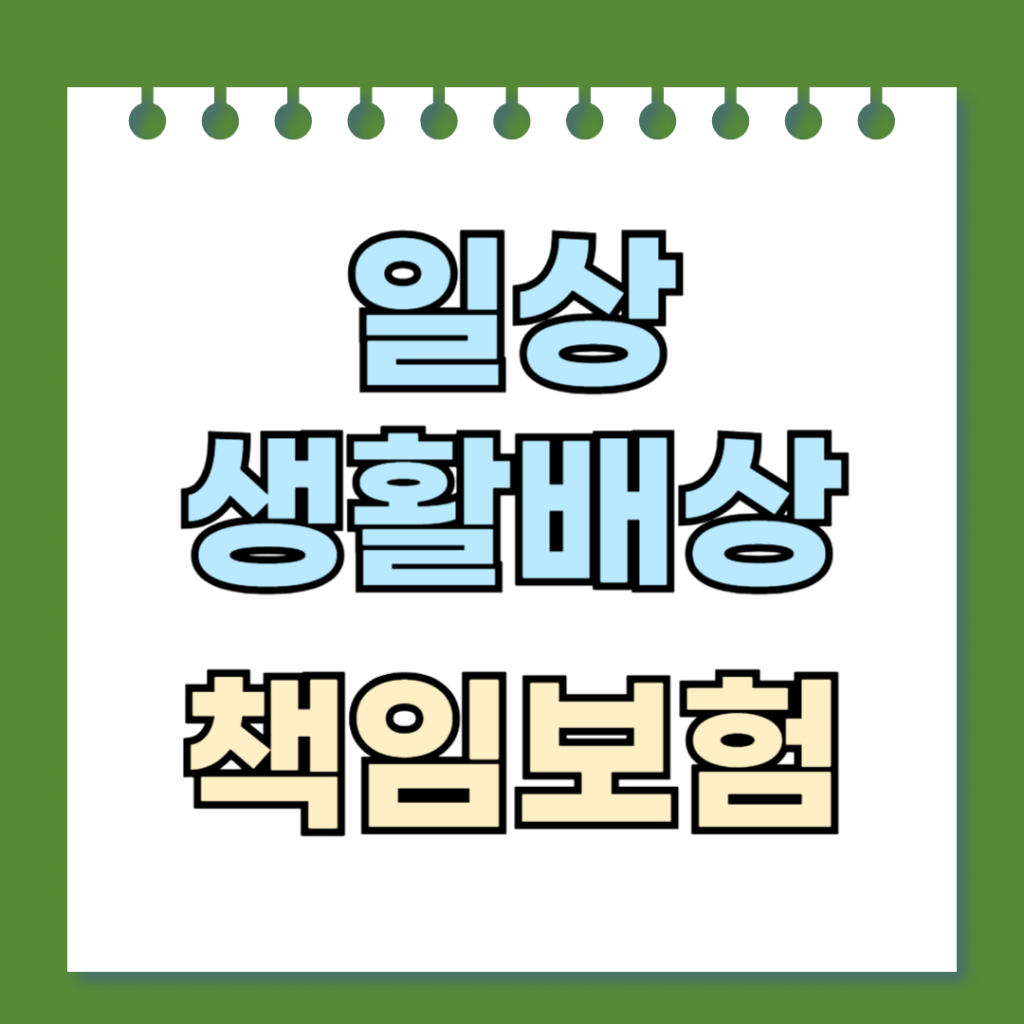 일상생활배상 책임보험