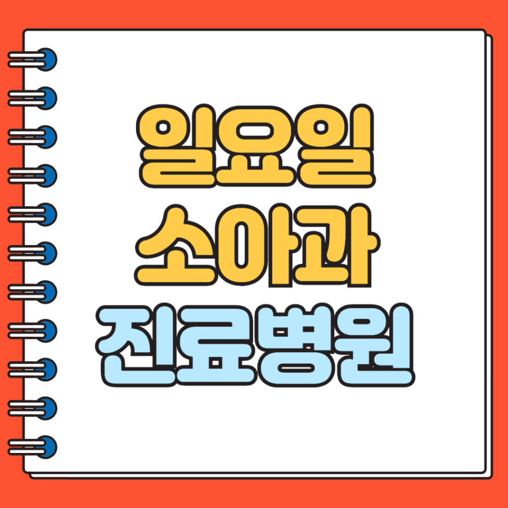 일요일 소아과 진료병원