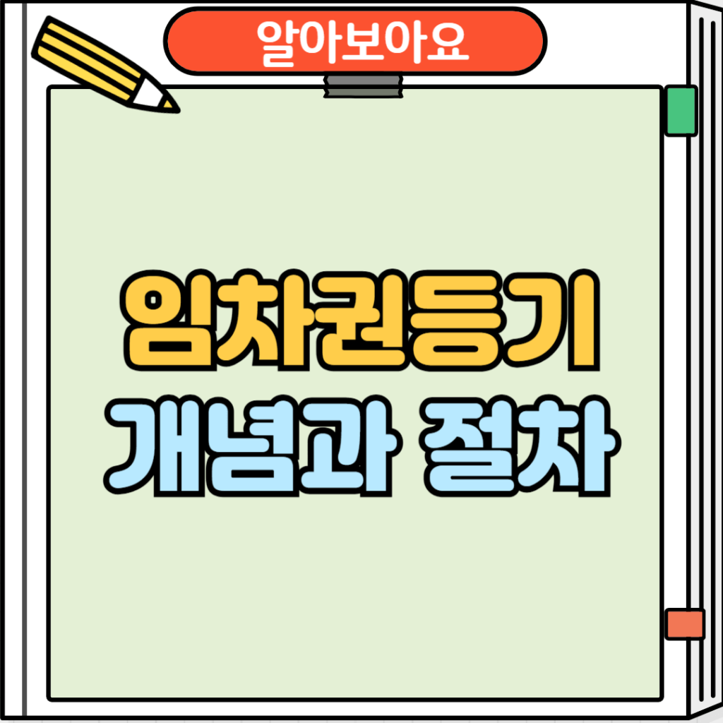임차권등기 개념과 절차