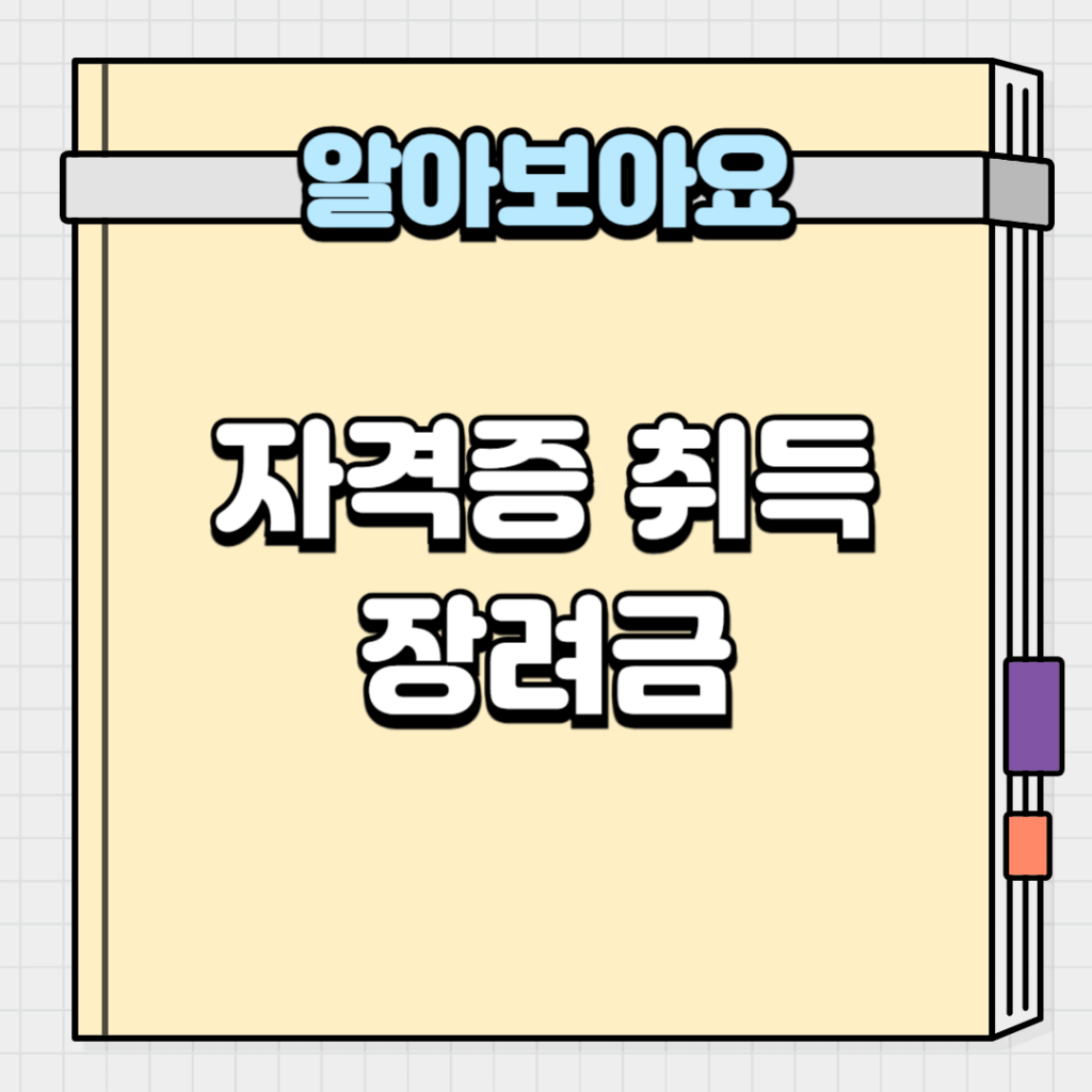 자격증 취득 장려금