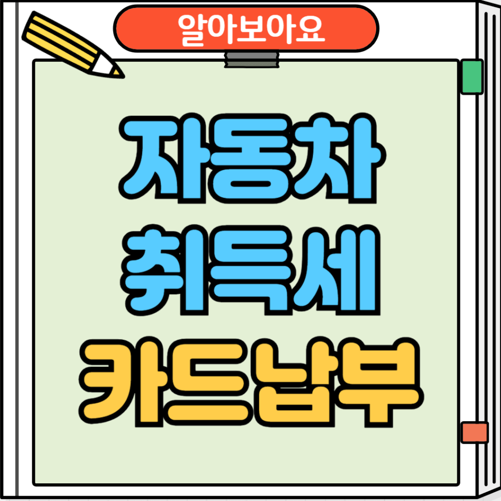 자동차 취득세 카드납부