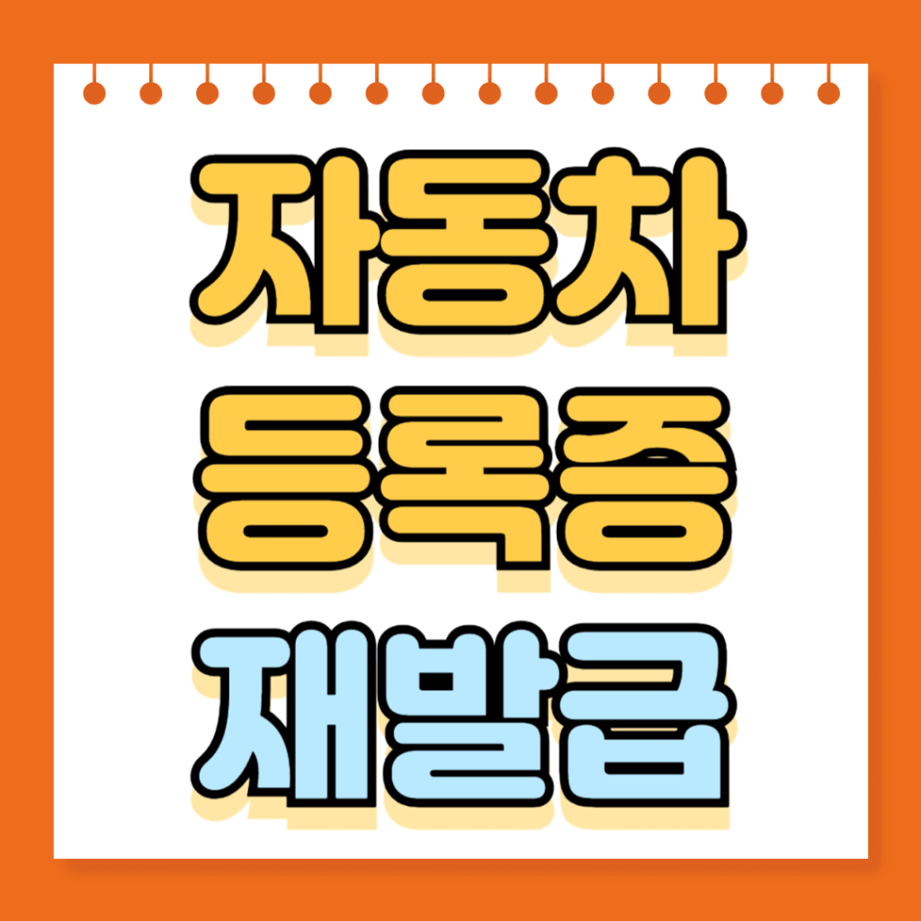 자동차등록증 재발급