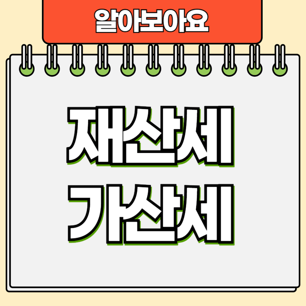 재산세 가산세