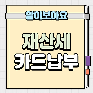 재산세 카드납부