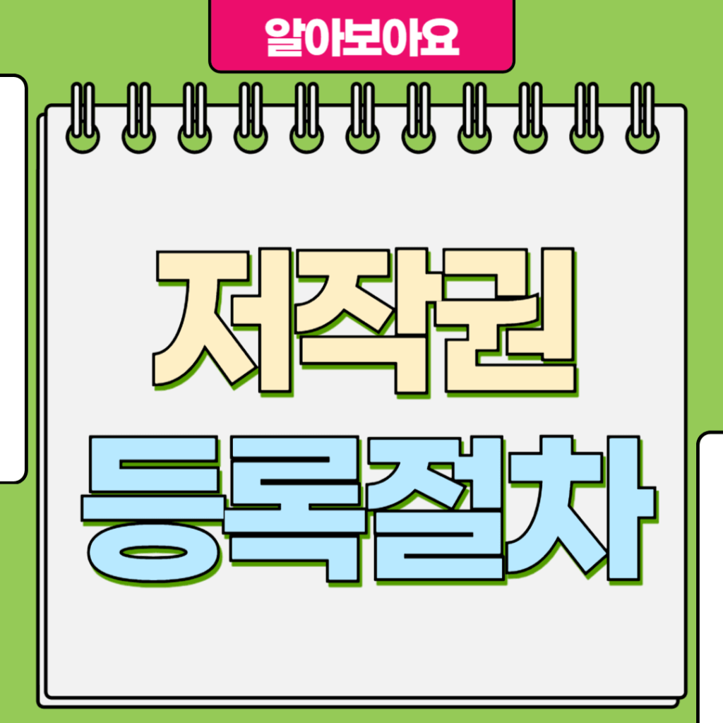 저작권 등록절차