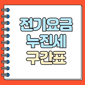 전기요금 누진세