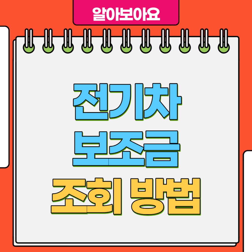 전기차 보조금 조회 방법
