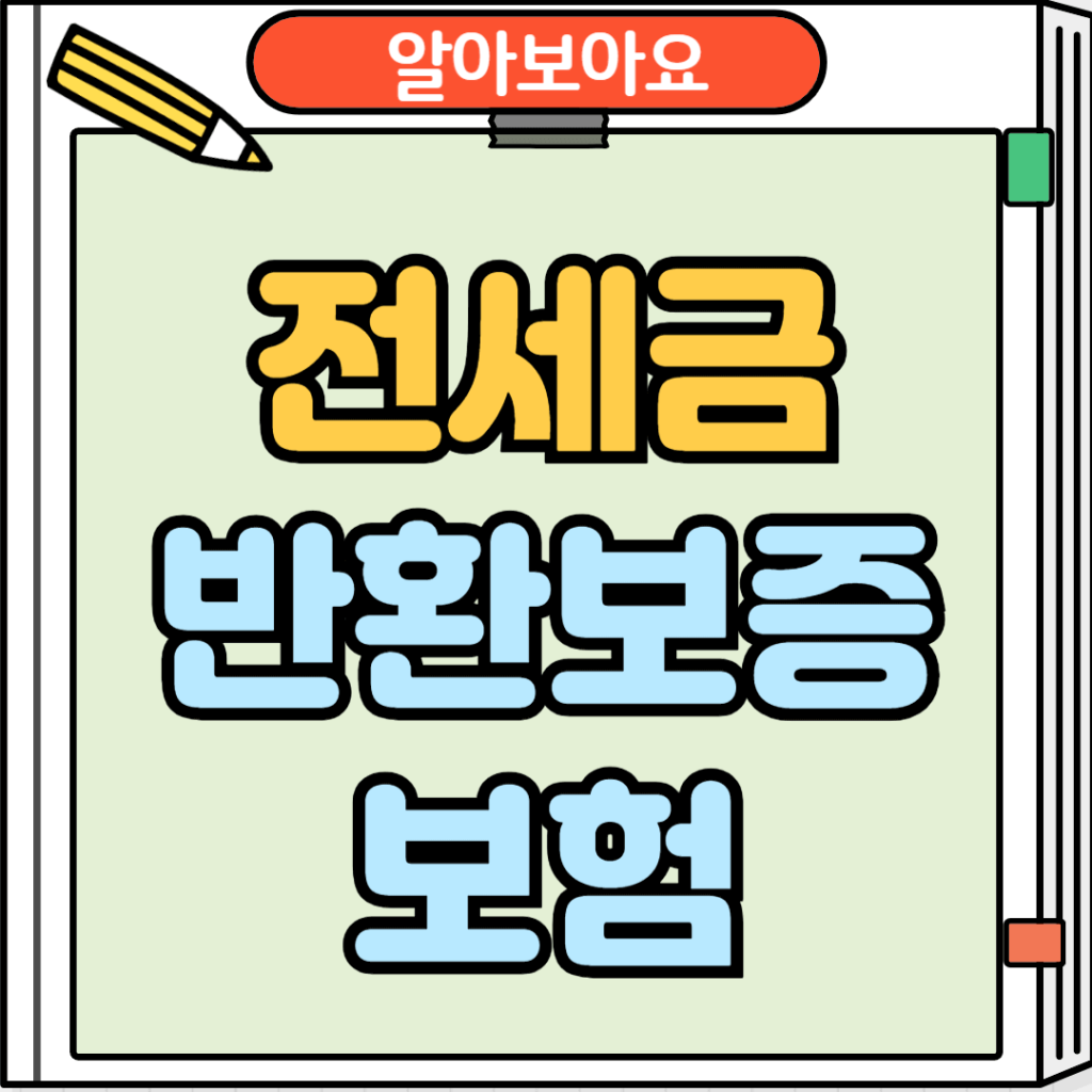 전세금 반환보증보험