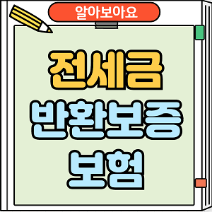 전세금 반환보증보험