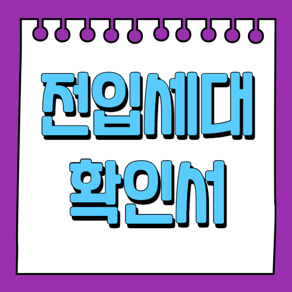 전입세대확인서 발급방법