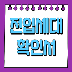 전입세대확인서