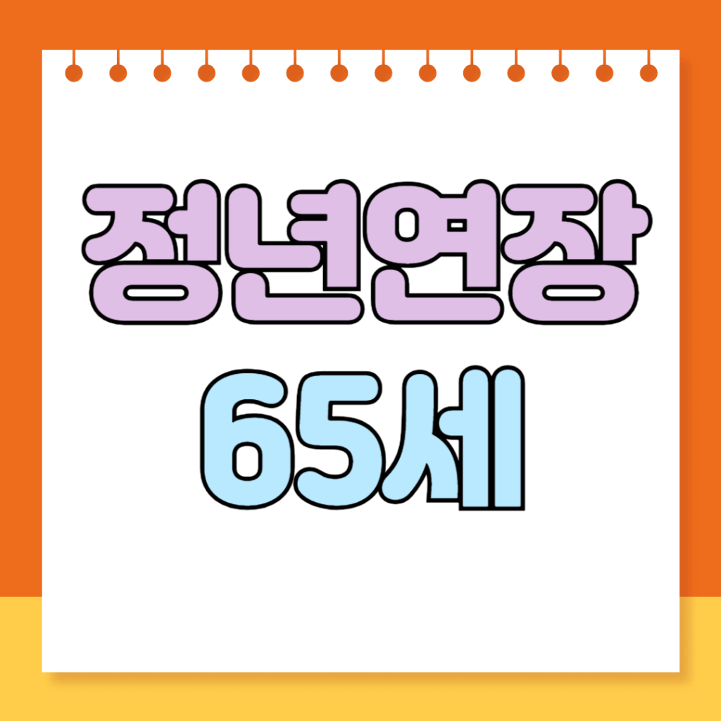 정년연장 65세