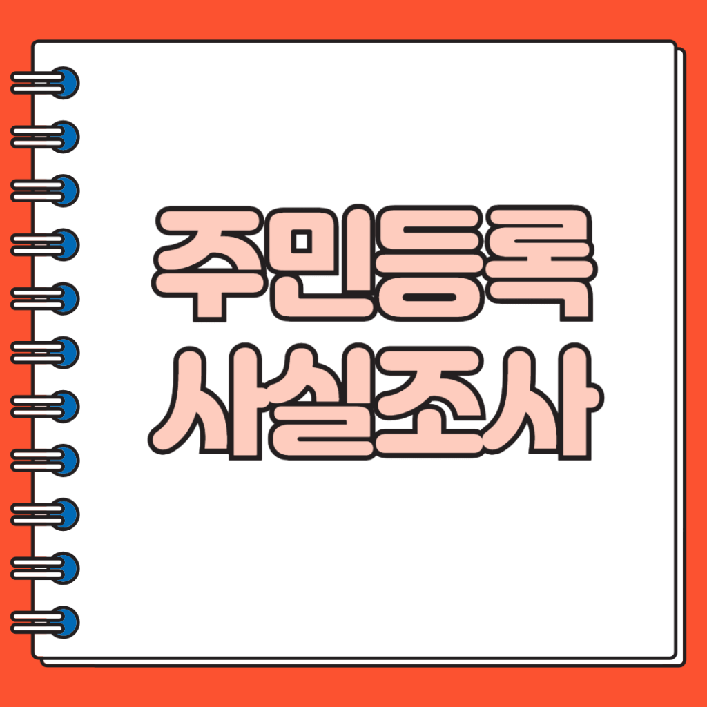 주민등록 사실조사