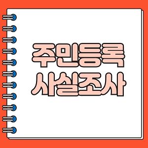 주민등록 사실조사