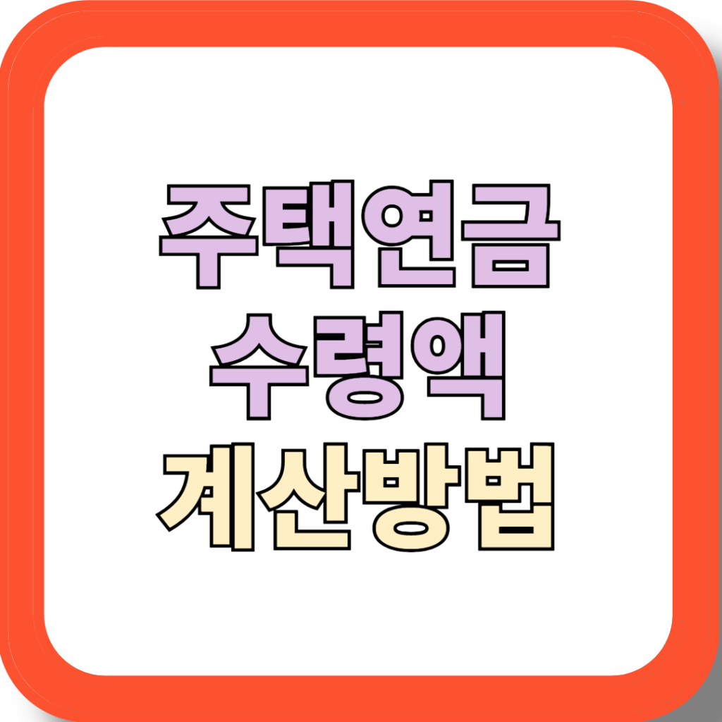 주택연금