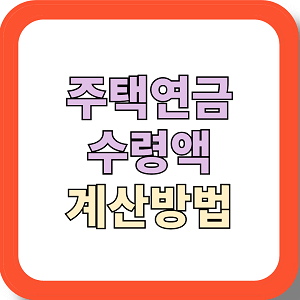 주택연금