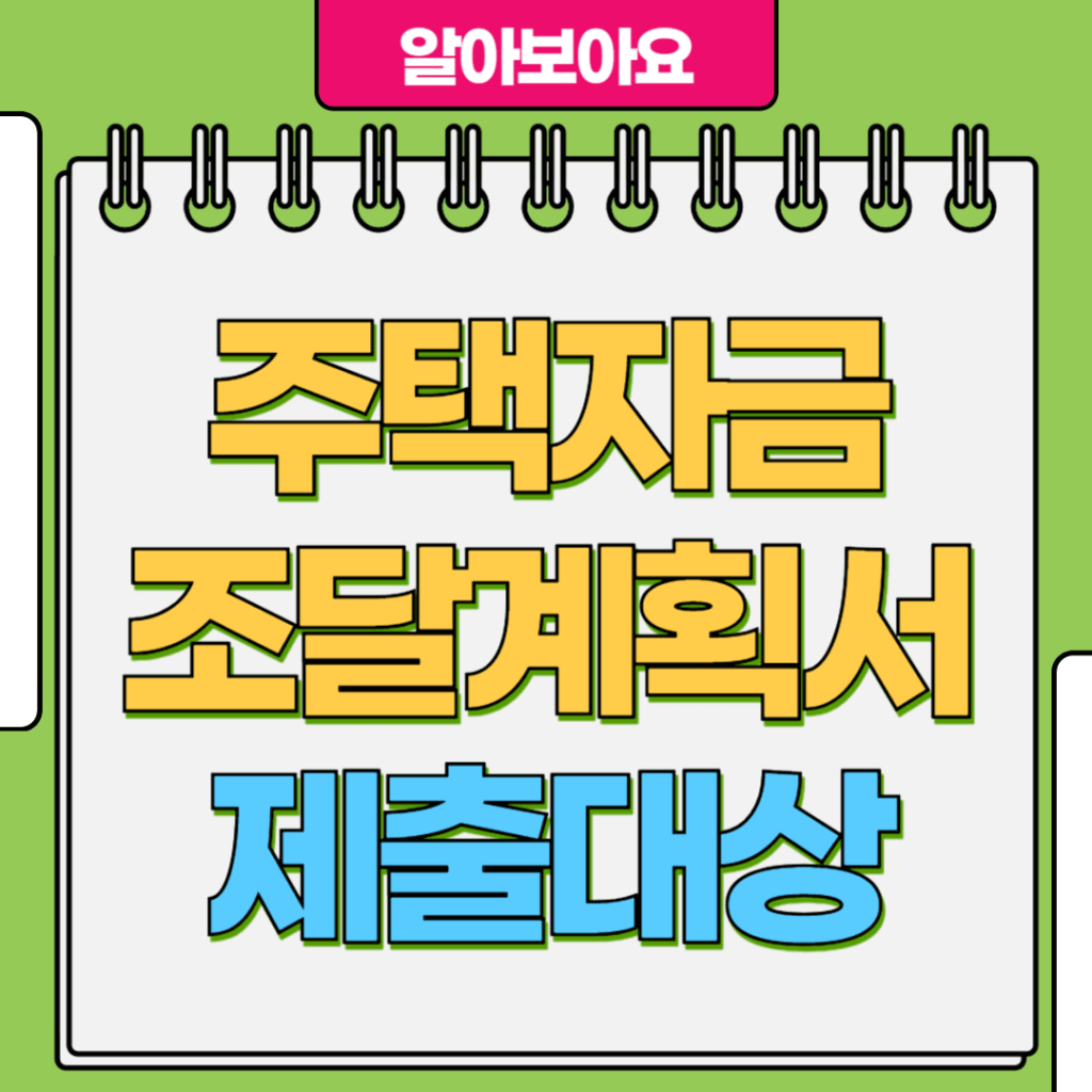 주택자금 조달계획서 제출대상