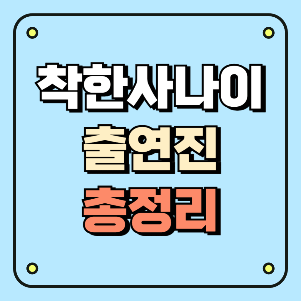 착한 사나이 출연진 총정리