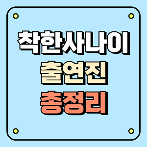 착한 사나이 출연진 총정리