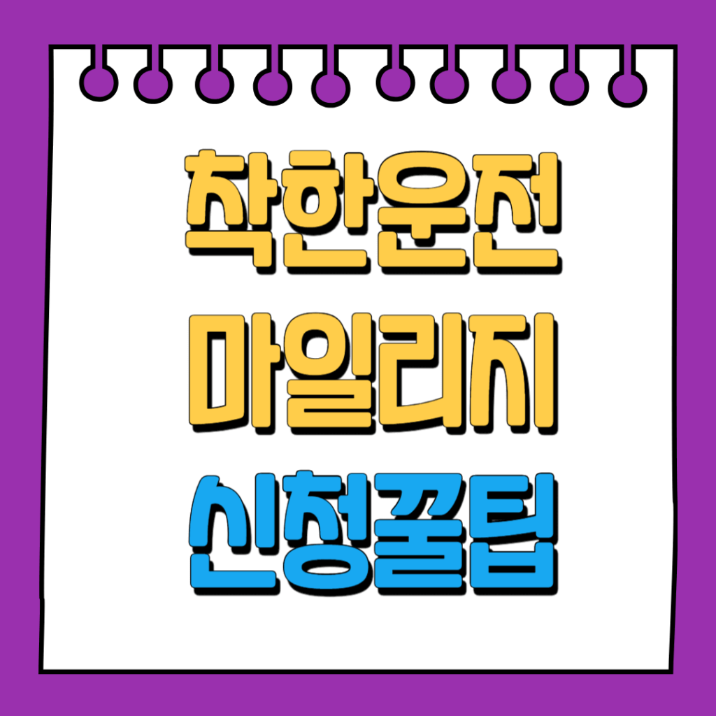 착한운전 마일리지 신청꿀팁